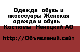 Одежда, обувь и аксессуары Женская одежда и обувь - Костюмы. Ненецкий АО